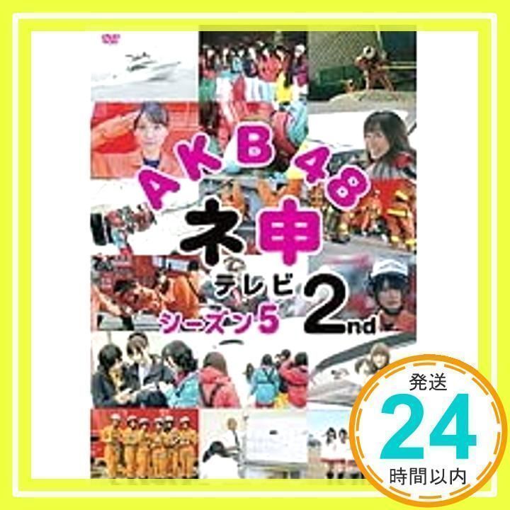 AKB48 ネ申テレビ シーズン1~5 BOX＆スペシャル Amazon.co.jp: AKB48 ネ申テレビ [DVD] : AKB48: DVD