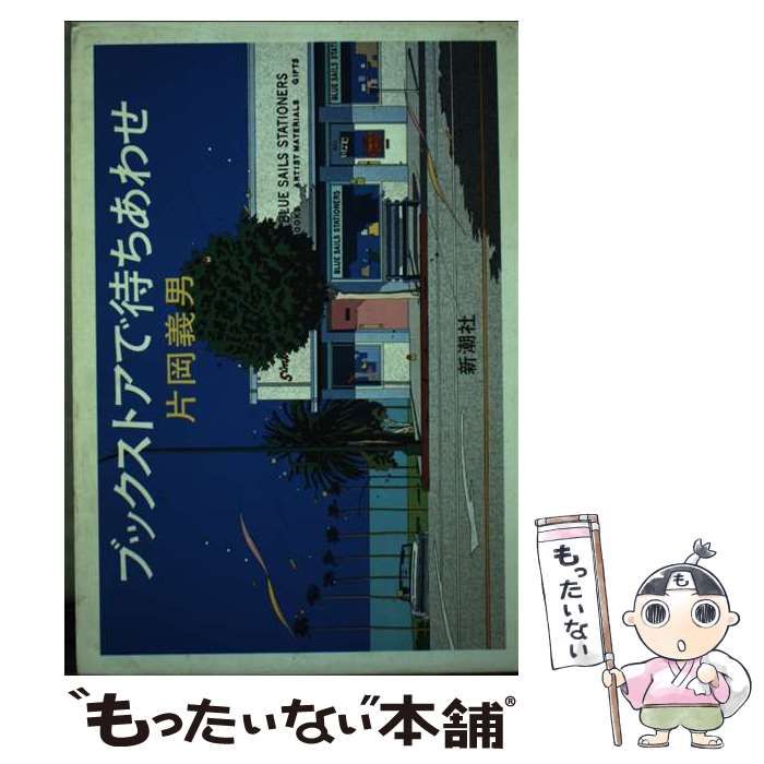 中古】 ブックストアで待ちあわせ / 片岡 義男 / 新潮社 本 本・雑誌