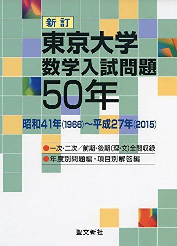東京大学 数学入試問題50年: 昭和41年(1966)~平成27年(2015) 聖文新社編集部