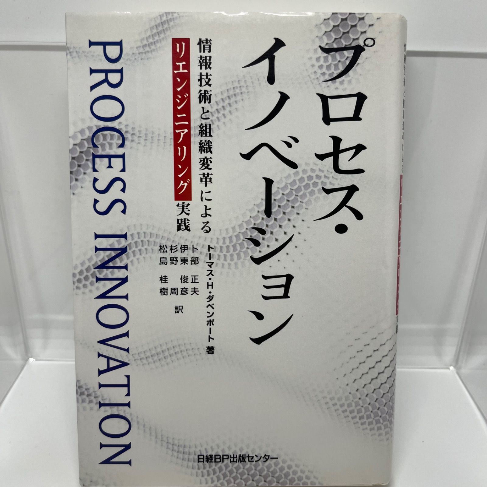 プロセス・イノベーション : 情報技術と組織変革によるリエンジニアリング実践」 Davenport Thomas - メルカリ