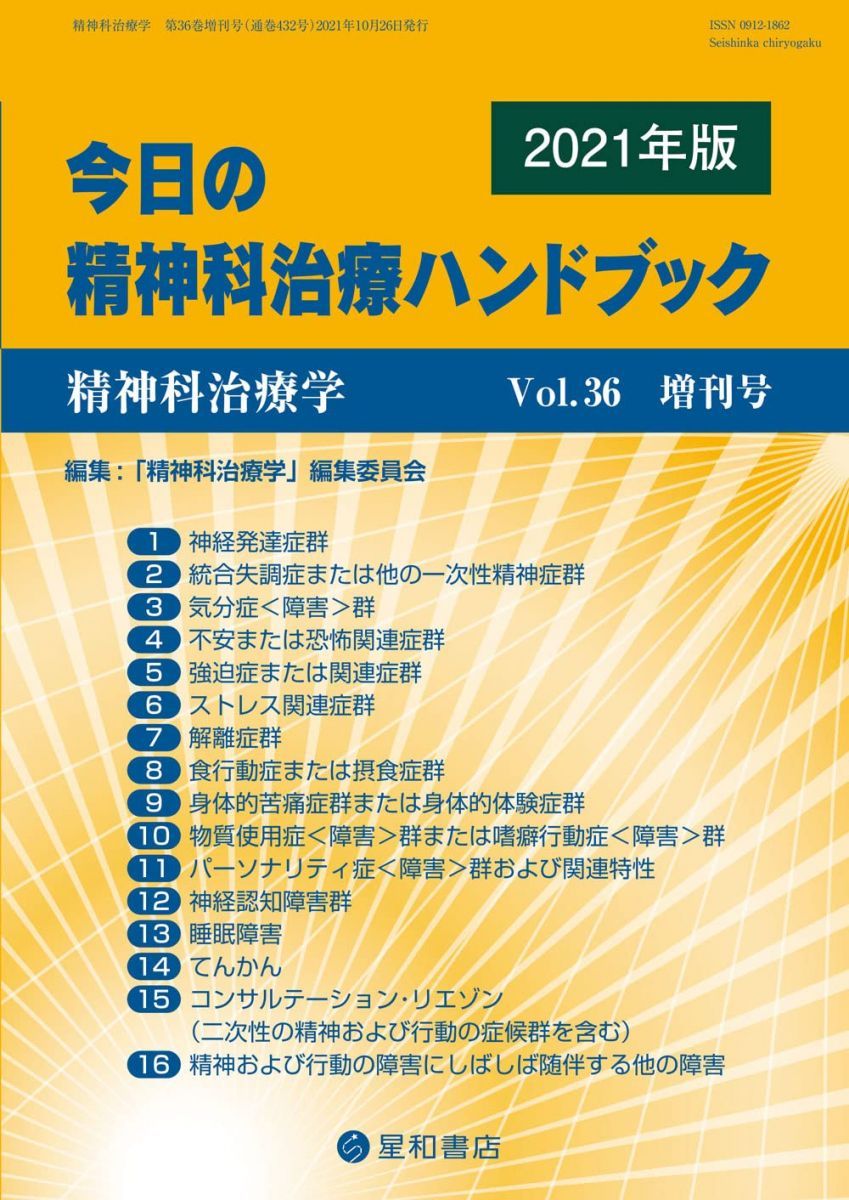 精神科治療学 Vol.36増刊号 2021年10月 特集 今日の精神科治療ハンドブック 雑誌