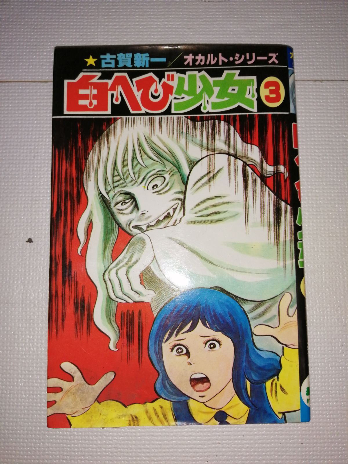 【ひばり書房】しろへび少女・全3巻 / 古賀新一 白ヘビ少女3巻 古賀新一 ひばり書房 - メルカリ