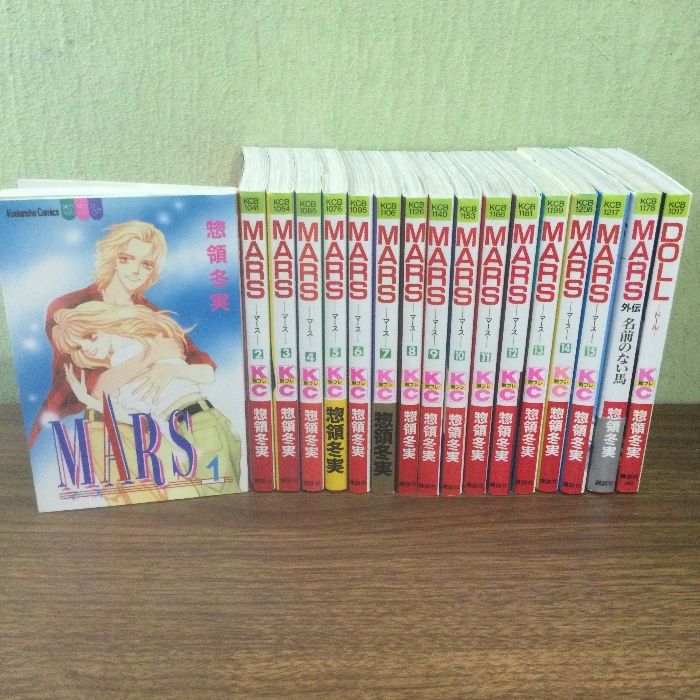 MARS 惣領冬美　全巻セット（１～１５巻＋外伝）　＋DOLL/現状品