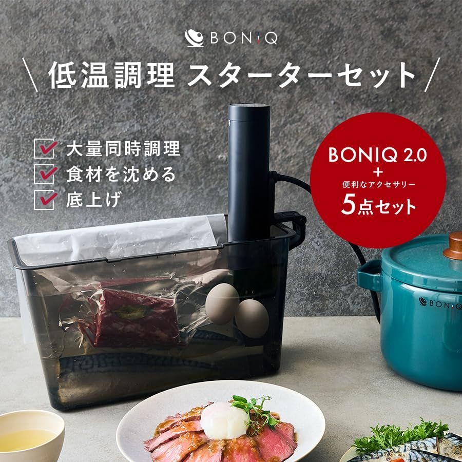 BONIQ 2.0 低温調理スターターセット / ボニーク 【公式通販】