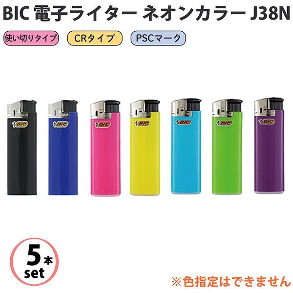 5本セット・色指定不可】使い捨てライター BIC 電子ライター ネオンカラー J38N‐使い切りタイプ ガスマッチ ライター 無臭性ガス  ニッケルメッキスチールガード CR PSC ISO9994取得 BICライター - メルカリ