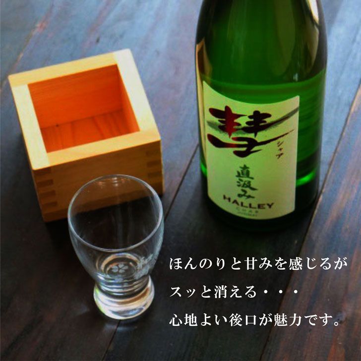 名入れ 日本酒 ギフト 【 彗 シャア 直汲み & 名入れ酒グラス & 檜升