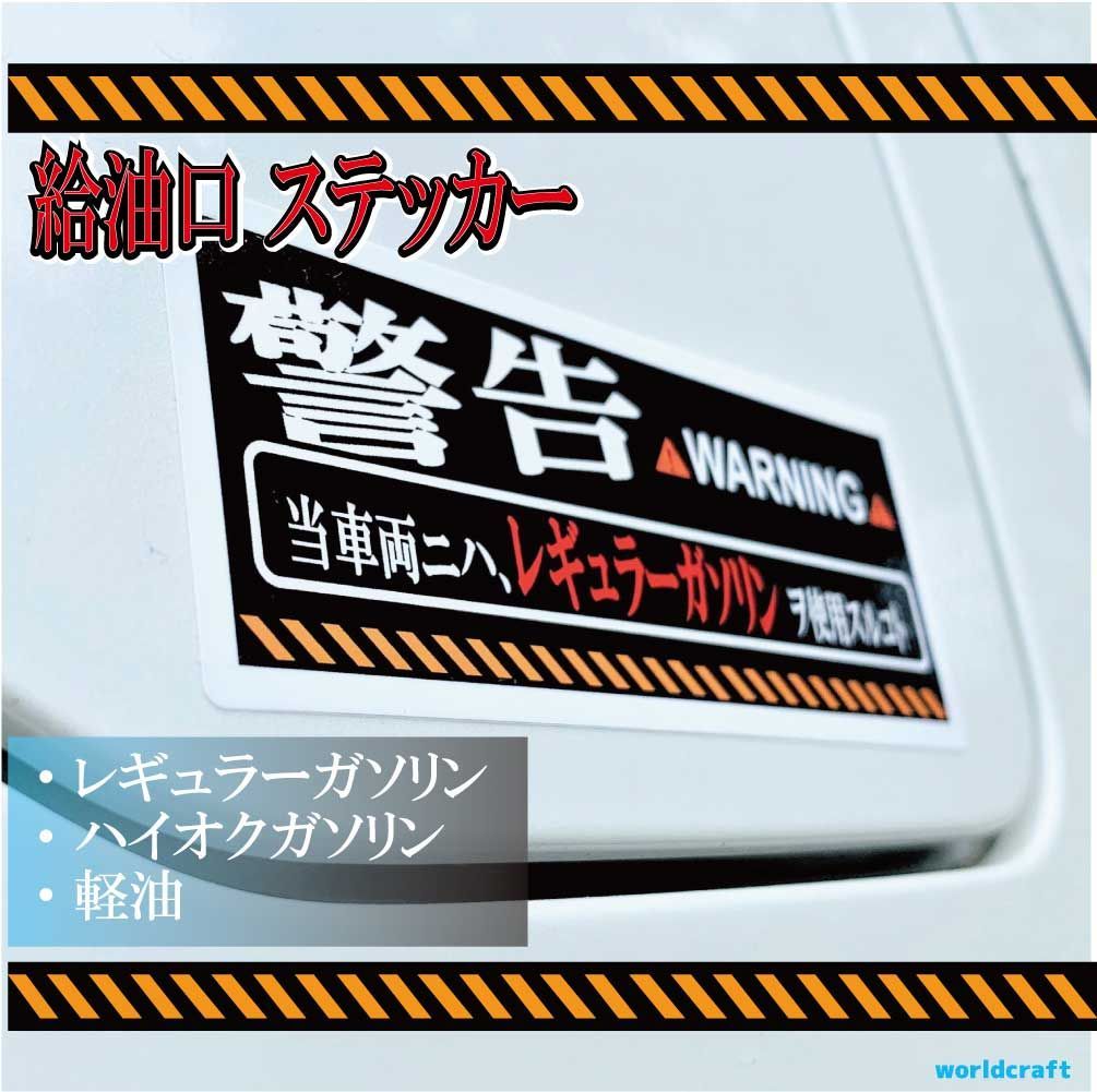 給油口 ステッカー ガソリン 警告 シール 車 トラック バイク 軽トラ スクーター 防水 かっこいい - メルカリ