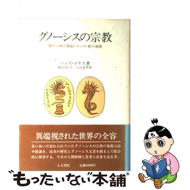 中古】 グノーシスの宗教 異邦の神の福音とキリスト教の端緒 / ハンス