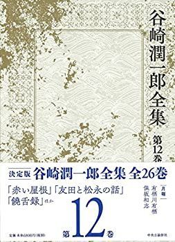 【中古-非常に良い】 谷崎潤一郎全集 - 第十二巻