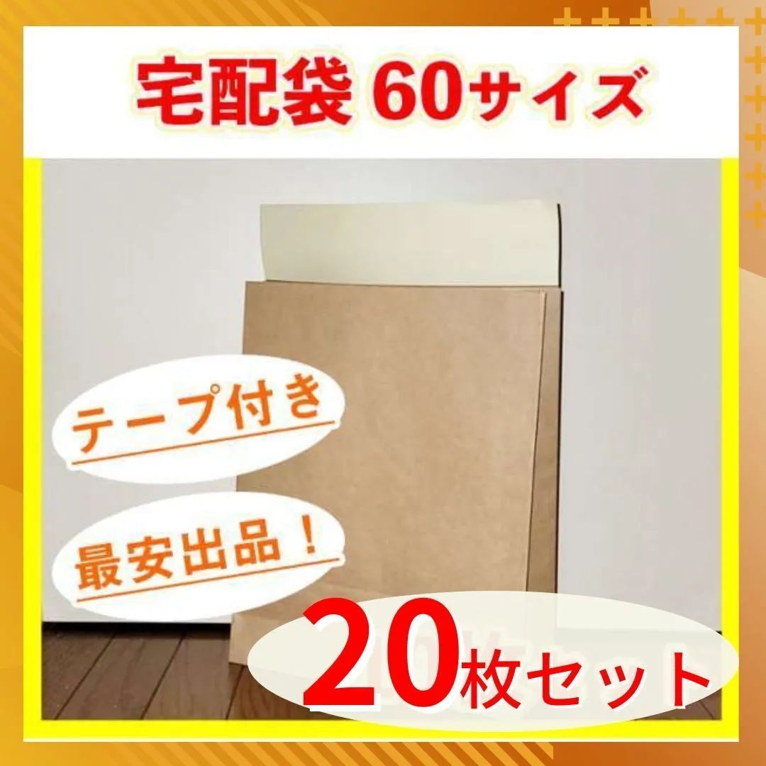 本店は 最安値 60サイズ 10枚 厚手 テープ付き 宅配袋 茶色 梱包 資材