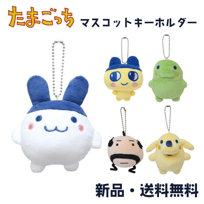 【 新品 】たまごっち chibi ぬいぐるみマスコット キーホルダー みみっち