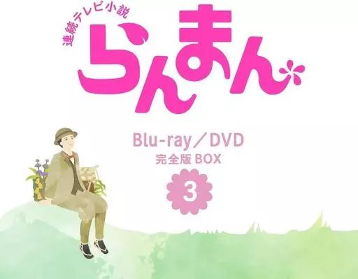 国内TVドラマDVD 連続テレビ小説 らんまん 完全版 DVD BOX3 【公式通販】