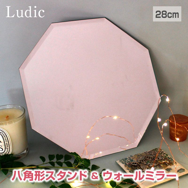 【あす楽】Ludic/ルディック スタンド&ウォールミラー 八角形ミラー 八角形 鏡 玄関 八角鏡 風水 ノンフレームミラー 壁掛けミラー 置き型ミラー 置き掛け兼用ミラー エレガントでおしゃれな八角形の鏡 おしゃれ【送料無料】【AR】