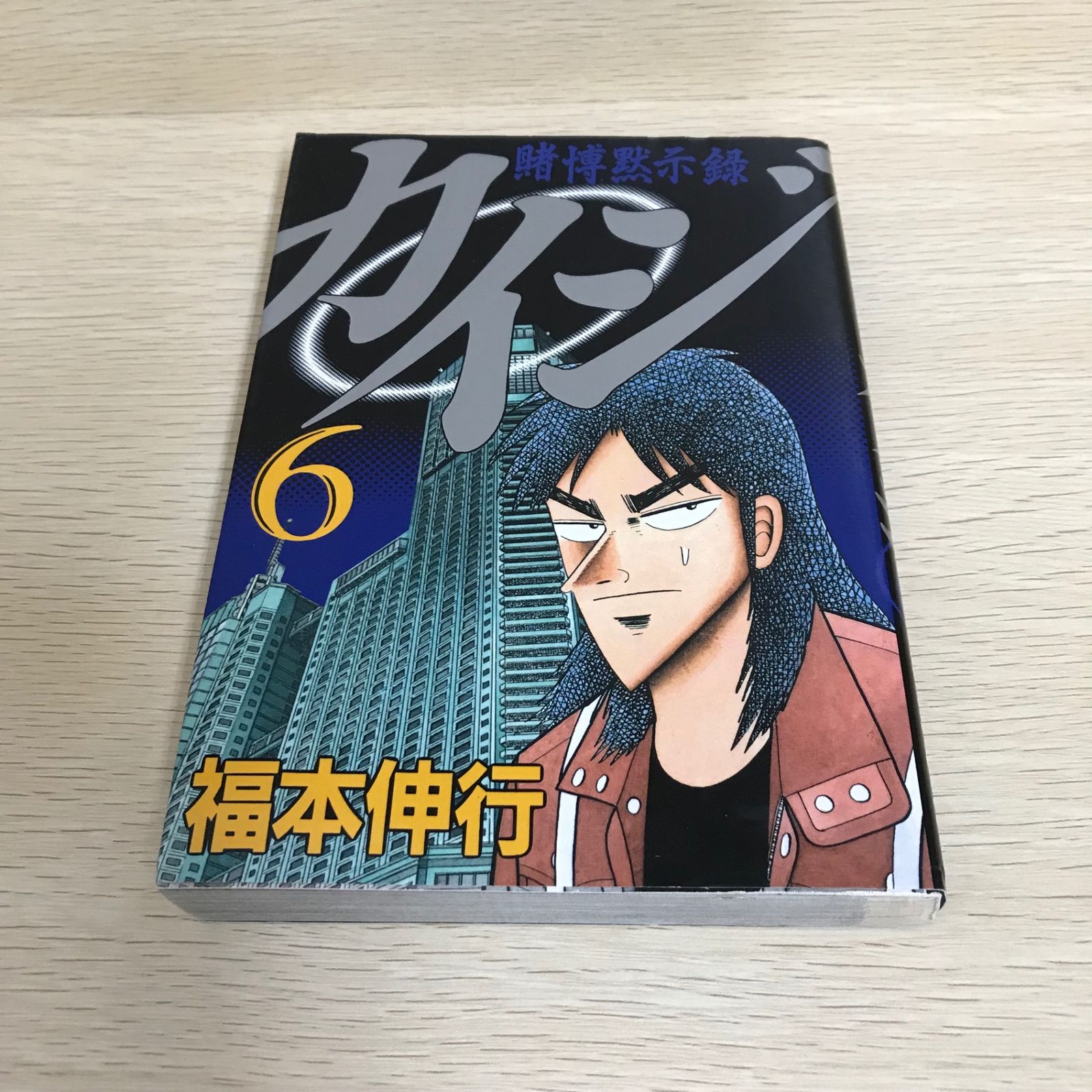 賭博黙示録カイジ 6巻/【作者】福本伸行/GF-0225036770-YP/GF08751
