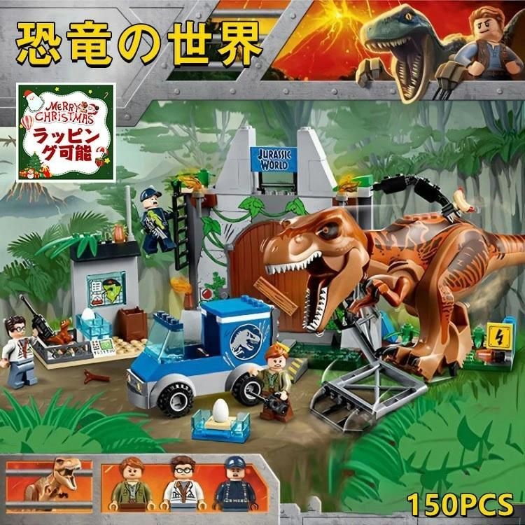 【 insで大人気！】レゴ 新品　レゴブロック LEGO レゴジュラシックワールド 恐竜 ティラノサウルス 互換品 クリスマス プレゼント　子供プレゼント