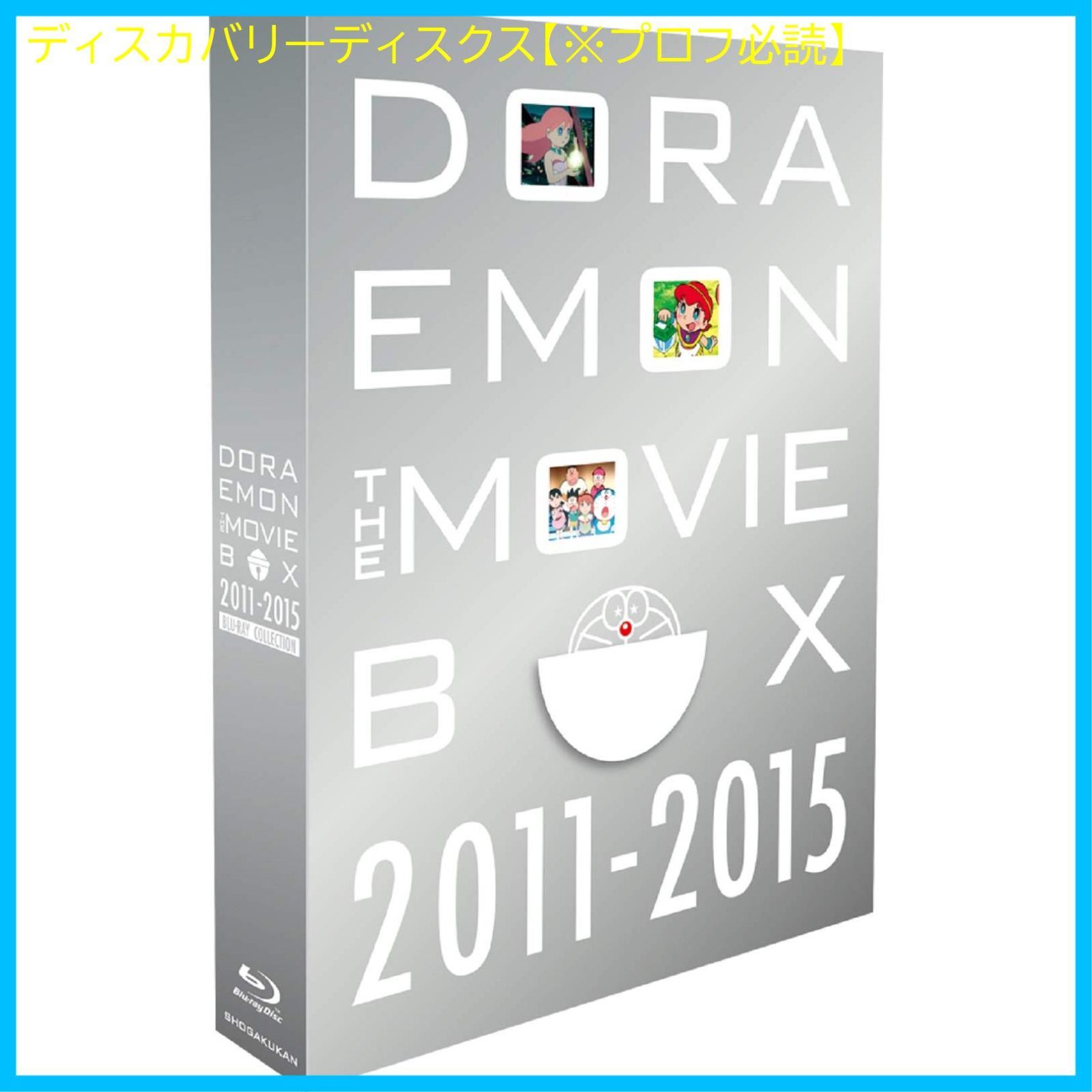 新品未開封】DORAEMON THE MOVIE BOX 2011-2015 ブルーレイ コレクション[初回限定生産商品] [Blu-ray] 形式:  Blu-ray - メルカリ