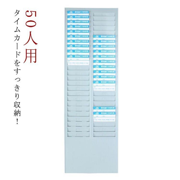 タイムカードラック 50人用 タイムカード差し カードラック 壁掛け対応 タイムカードホルダー 事務用品 オフィス用品 勤怠 勤怠管理 hALF246