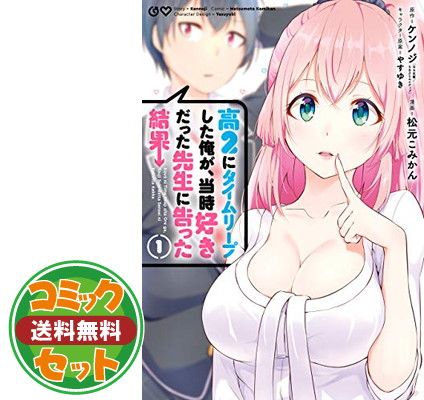 セット】高2にタイムリープした俺が、当時好きだった先生に告った結果 コミック 1-4巻セット [Comic] - メルカリ