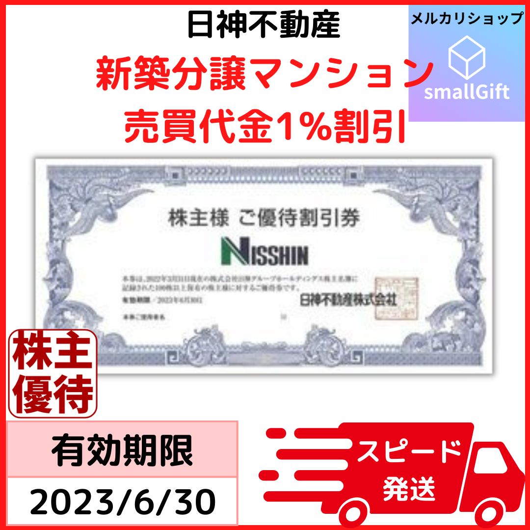 日神不動産 新築分譲マンション売買代金1%割引 / 日神ホールディングス