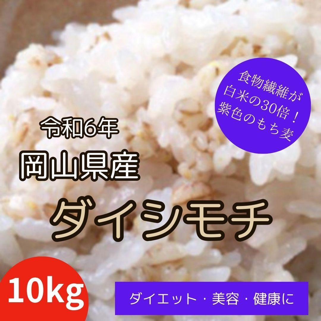 ★令和６年産★麦もち麦10kg（ダイシモチ） 岡萬 【訳あり】 もち麦 ダイシモチ 10kg (5kg×2袋) 紫もち麦