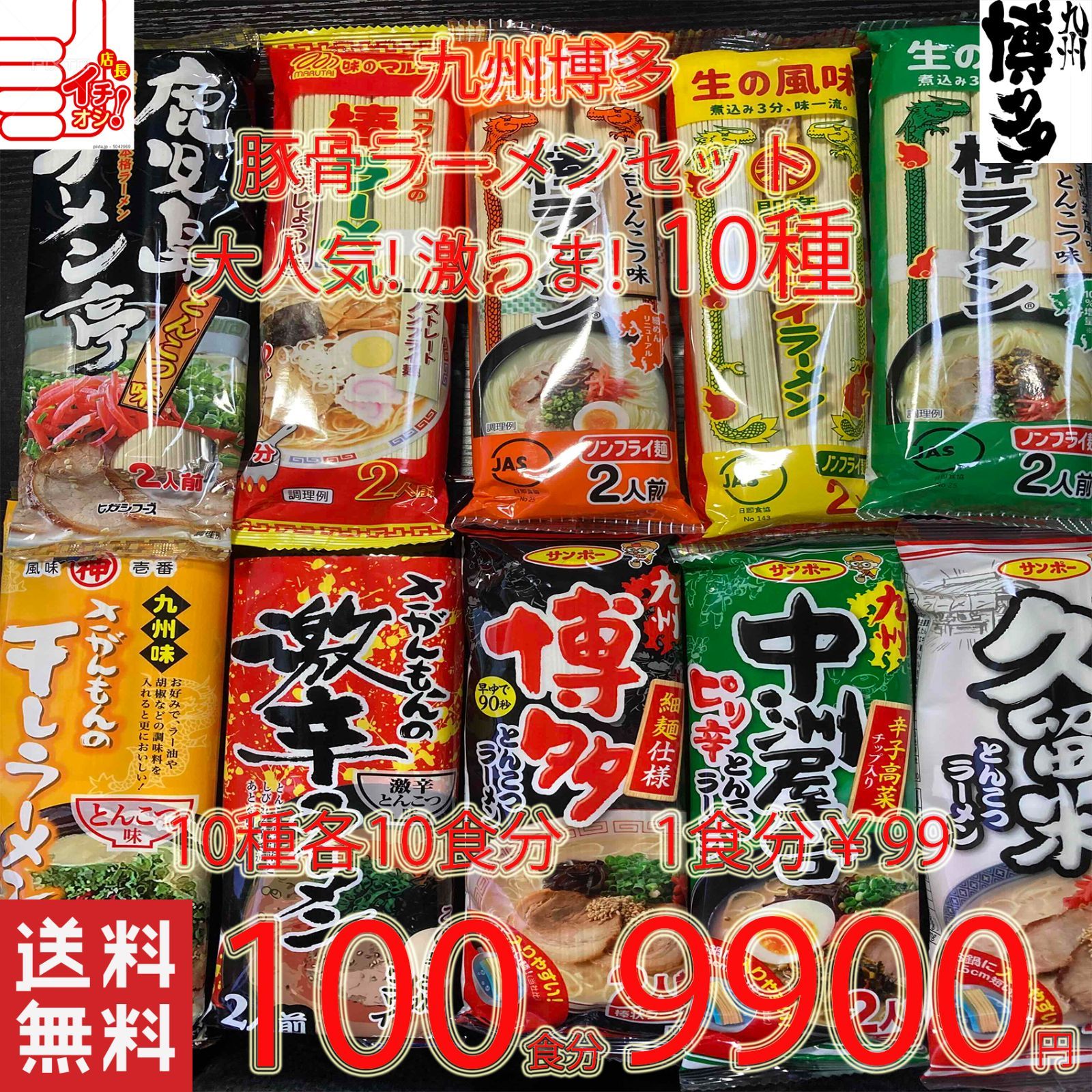 売れてます 大特￥9380 九州博多 豚骨ラーメンセット 10種類