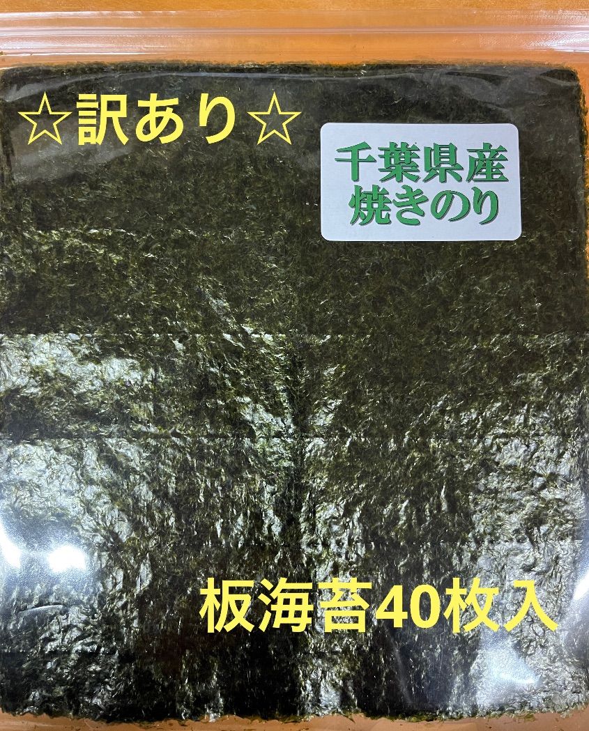 ☆訳あり☆千葉県産焼きのり40枚入 - メルカリ