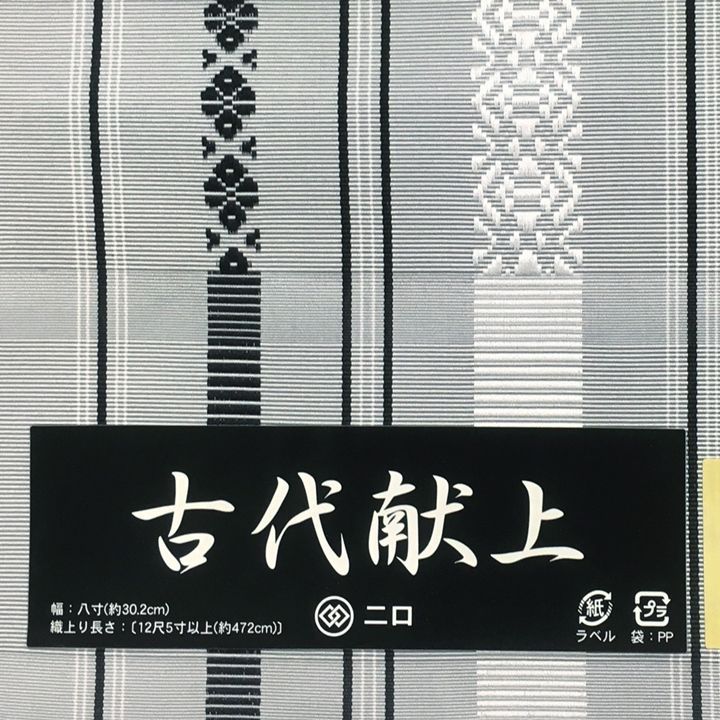 博多帯本日のみお値下げ