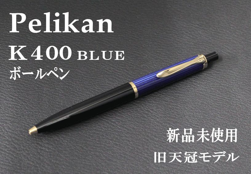 現品限り 希少 旧天冠 OUTLET Pelikan K400 BLUE BP ペリカン ボールペン