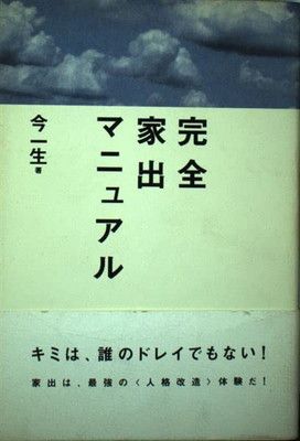 完全家出マニュアル