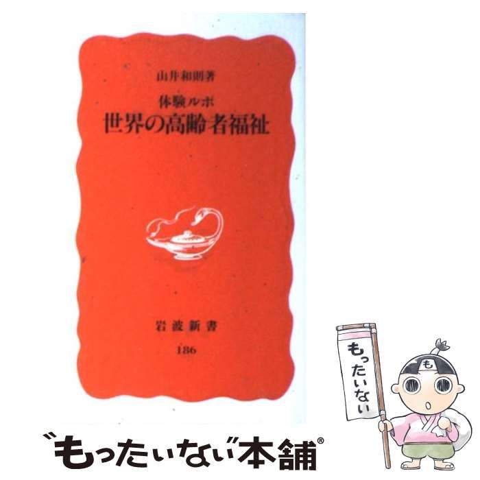 【中古】 世界の高齢者福祉 体験ルポ/岩波書店/山井和則 中古】 世界の高齢者福祉 体験ルポ/岩波書店/山井和則