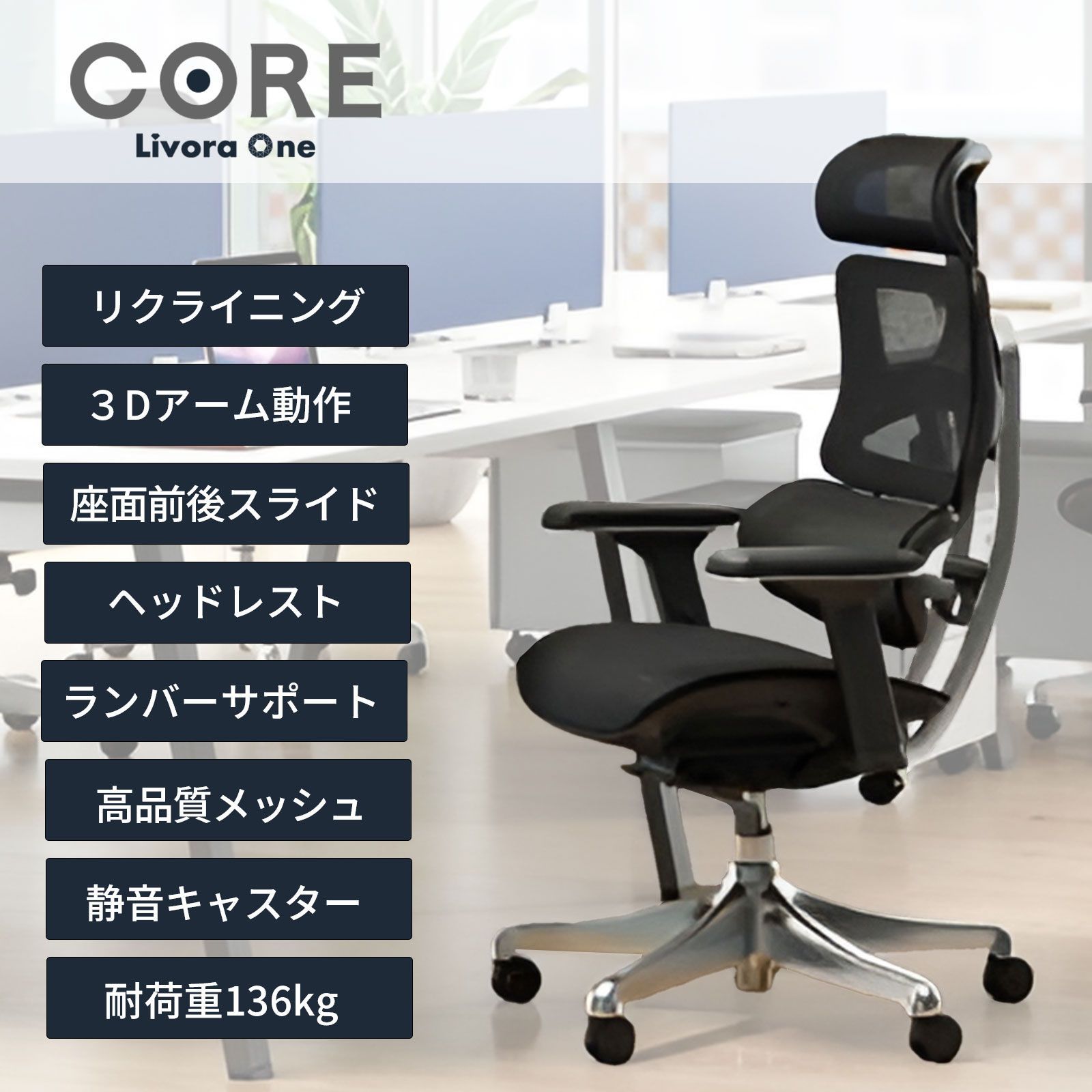 初売りSALE 50%OFF‼✨送料込み】Livora One CORE デスクチェア 初売りSALE 50%OFF‼✨送料込み】Livora One CORE デスクチェア