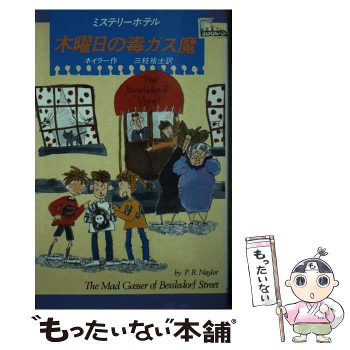 【中古】 木曜日の毒ガス魔 ミステリーホテル１/偕成社/フィリス・レイノルズ・ネイラー 中古】 木曜日の毒ガス魔 (Kノベルス ミステリーホテル 1