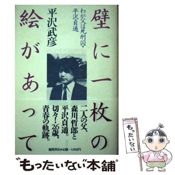 中古】 壁に一枚の絵があって わが父は死刑囚・平沢貞通 / 平沢 武彦 