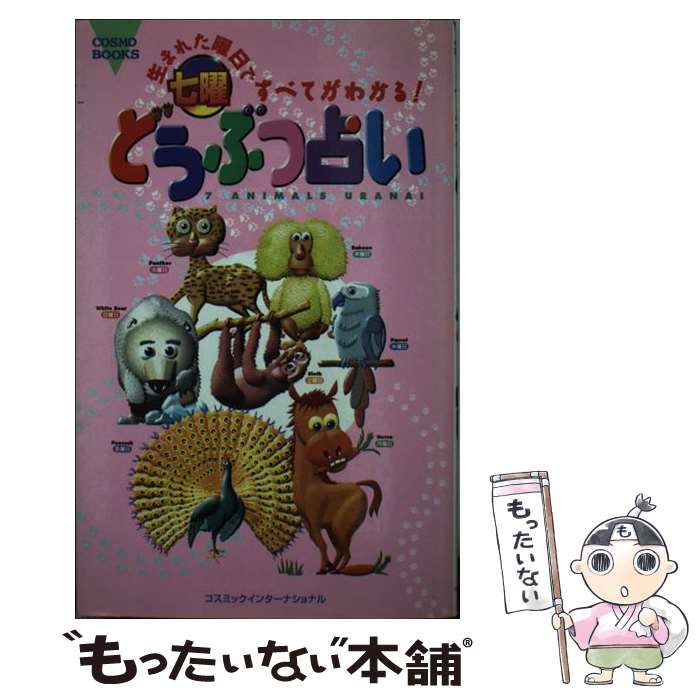 中古】 七曜どうぶつ占い 生まれた曜日ですべてがわかる！ （コスモ