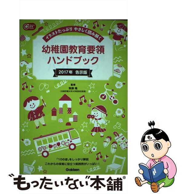 中古】 幼稚園教育要領ハンドブック 2017年告示版 (Gakken保育Books