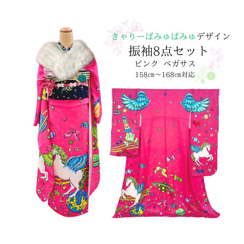 振袖 ピンク色 きゃりーぱみゅぱみゅ ペガサス柄 フルセット