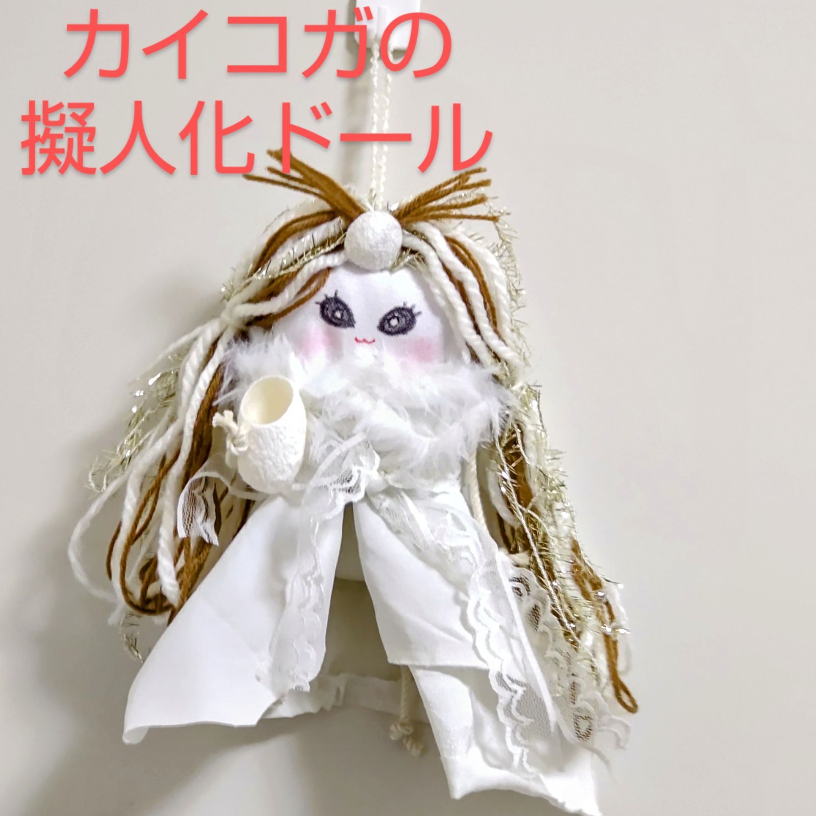 カイコガの擬人化ドール 壁掛け 繭を持った蚕の人形 - メルカリ
