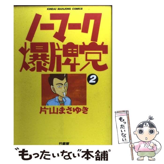 中古】 ノーマーク爆牌党 2/竹書房/片山まさゆき