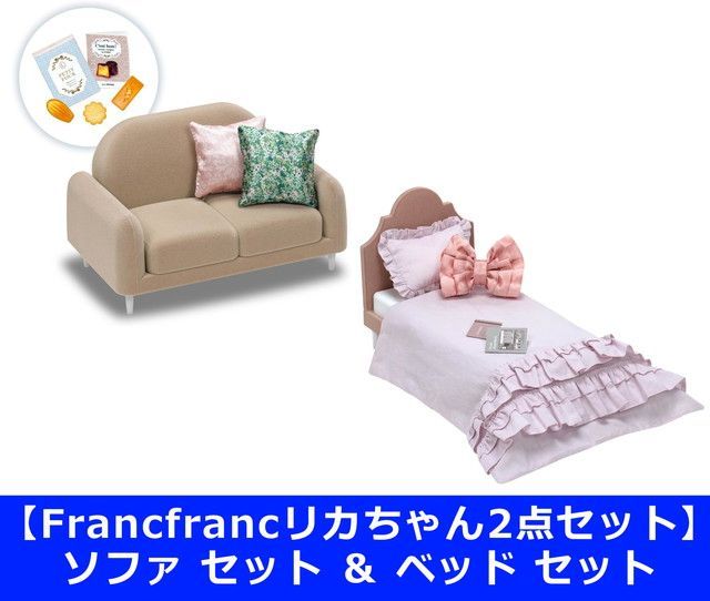 新品 【Francfrancリカちゃん2点セット】インテリアコーディネート ソファ セット ＆ ベッド セット [佐川急便]