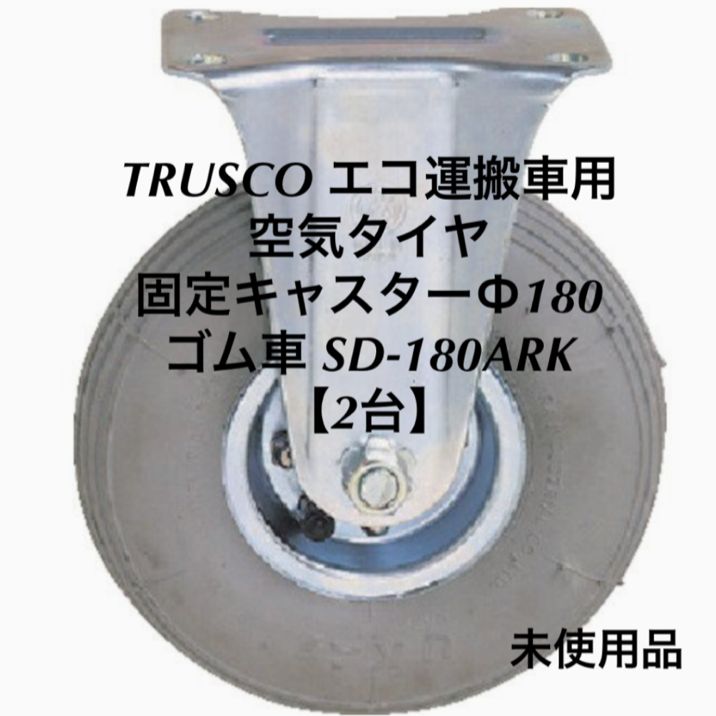 TRUSCO エコ運搬車用 空気タイヤ 固定キャスターΦ180 ゴム車T711Z 業者スーパー(領収書発行OK） メルカリ