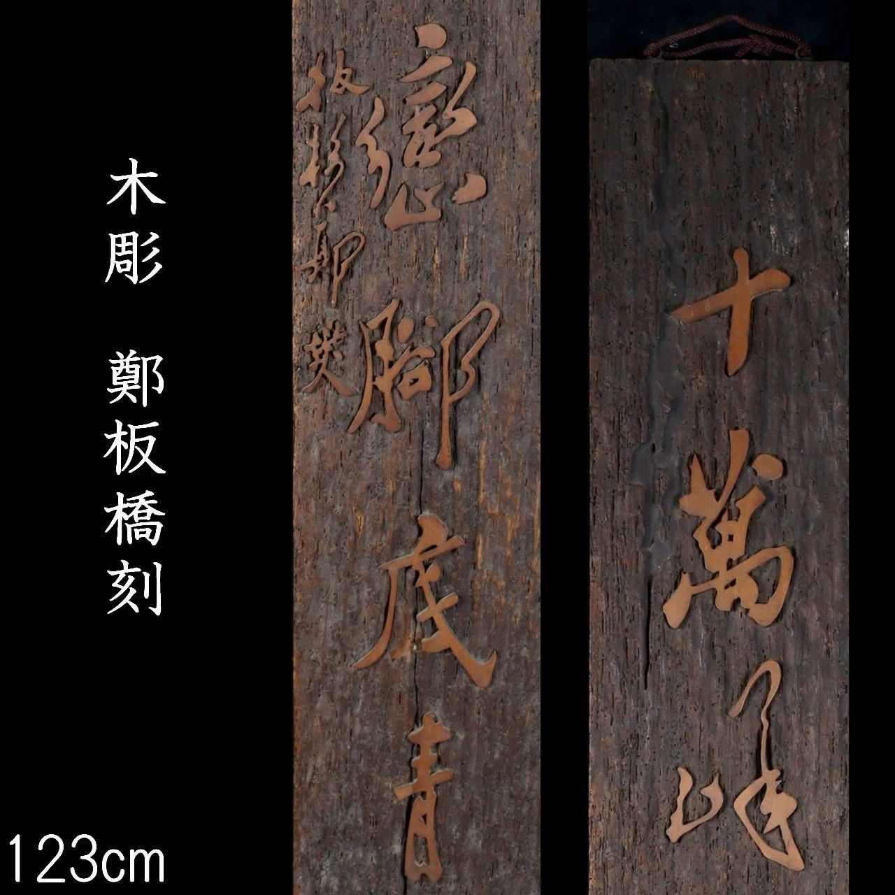 鄭板橋刻 木彫 板 123cm 中国古玩 唐物 骨董 古美術 楾 R333-SS