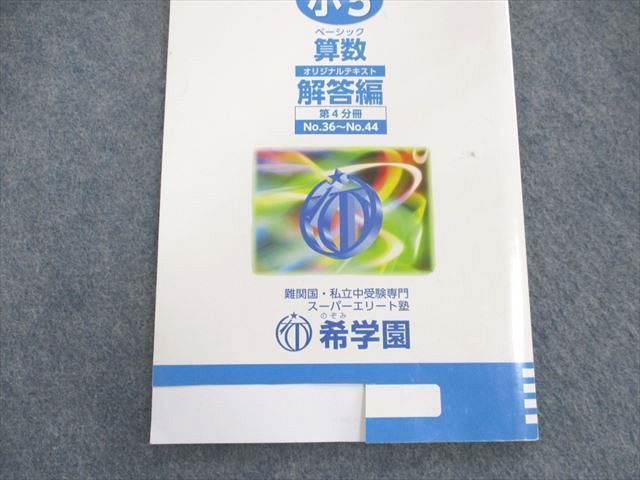 UQ02-040 希学園 小5 ベーシック算数 テキスト 第1〜4分冊 問題編/解答