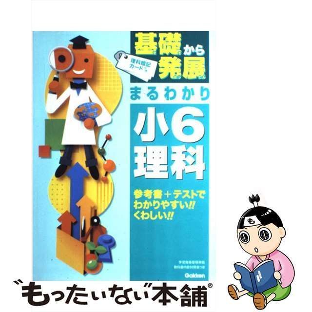 基礎から発展まるわかり小6理科 - その他