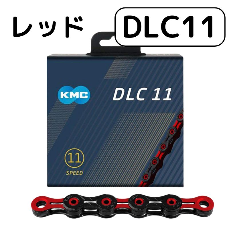KMC DLC11 レッド 自転車 チェーン 11S 11速 11スピード 赤