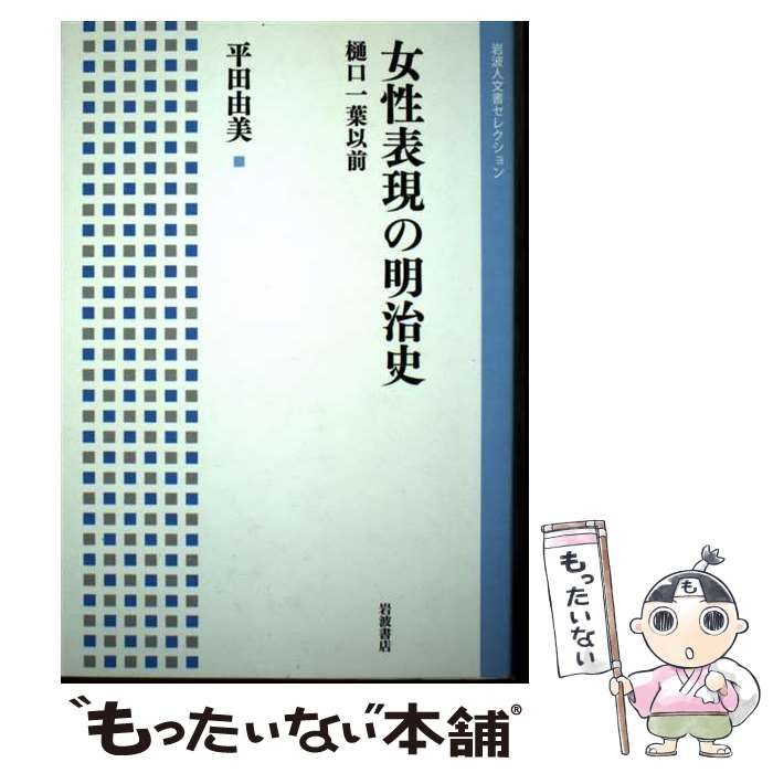 女性表現の明治史 樋口一葉以前/岩波書店/平田由美（単行本（ソフトカバー）） Amazon.co.jp: 女性表現の明治史――樋口一葉以前 (岩波人文書