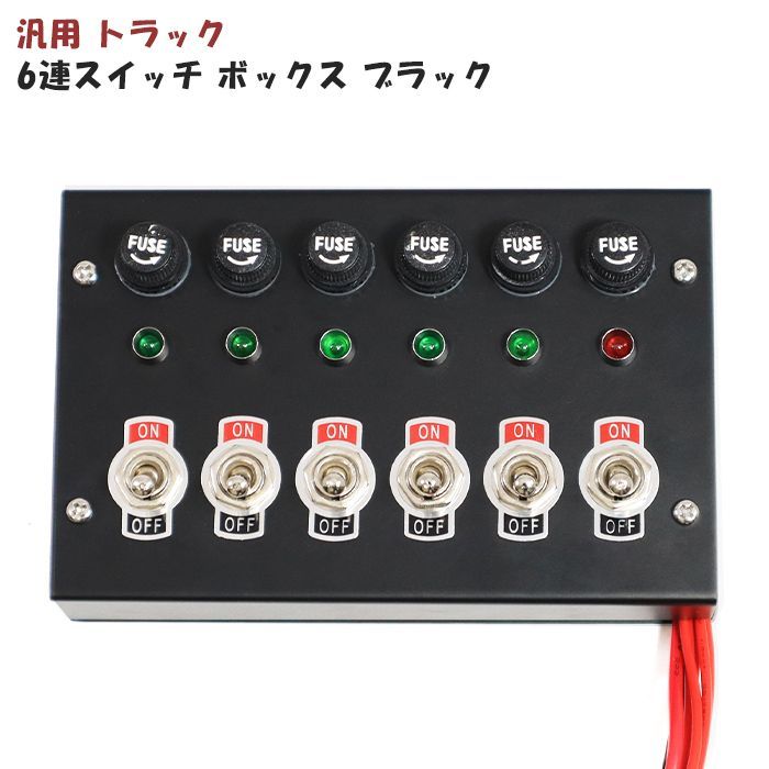 汎用 12V / 24V トラック 6連 スイッチ ボックス ブラック 電源 シャンデリア 電飾 デコトラ パイロット ランプ 付き コントロール  トラック デコトラ 汎用 - メルカリ