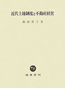 【】 近代土地制度と不動産経営