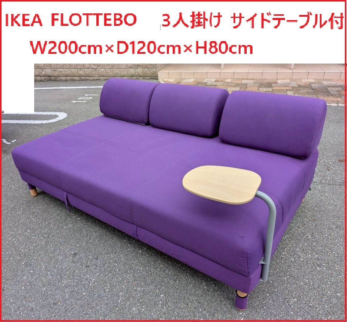 IKEA イケア FLOTTEBO フロッテボー ソファー 3人掛け サイドテーブル付 W200cm×D120cm×H80cm 2509