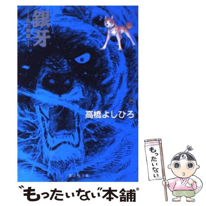 中古】 銀牙 流れ星 銀 8 （集英社文庫） / 高橋 よしひろ