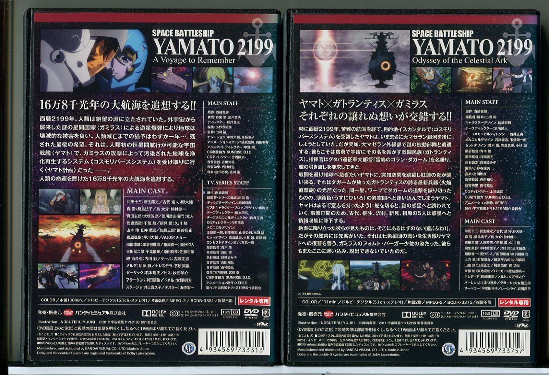 宇宙戦艦ヤマト2199 追憶の航海＋星巡る方舟 2巻セット/DVD 中古